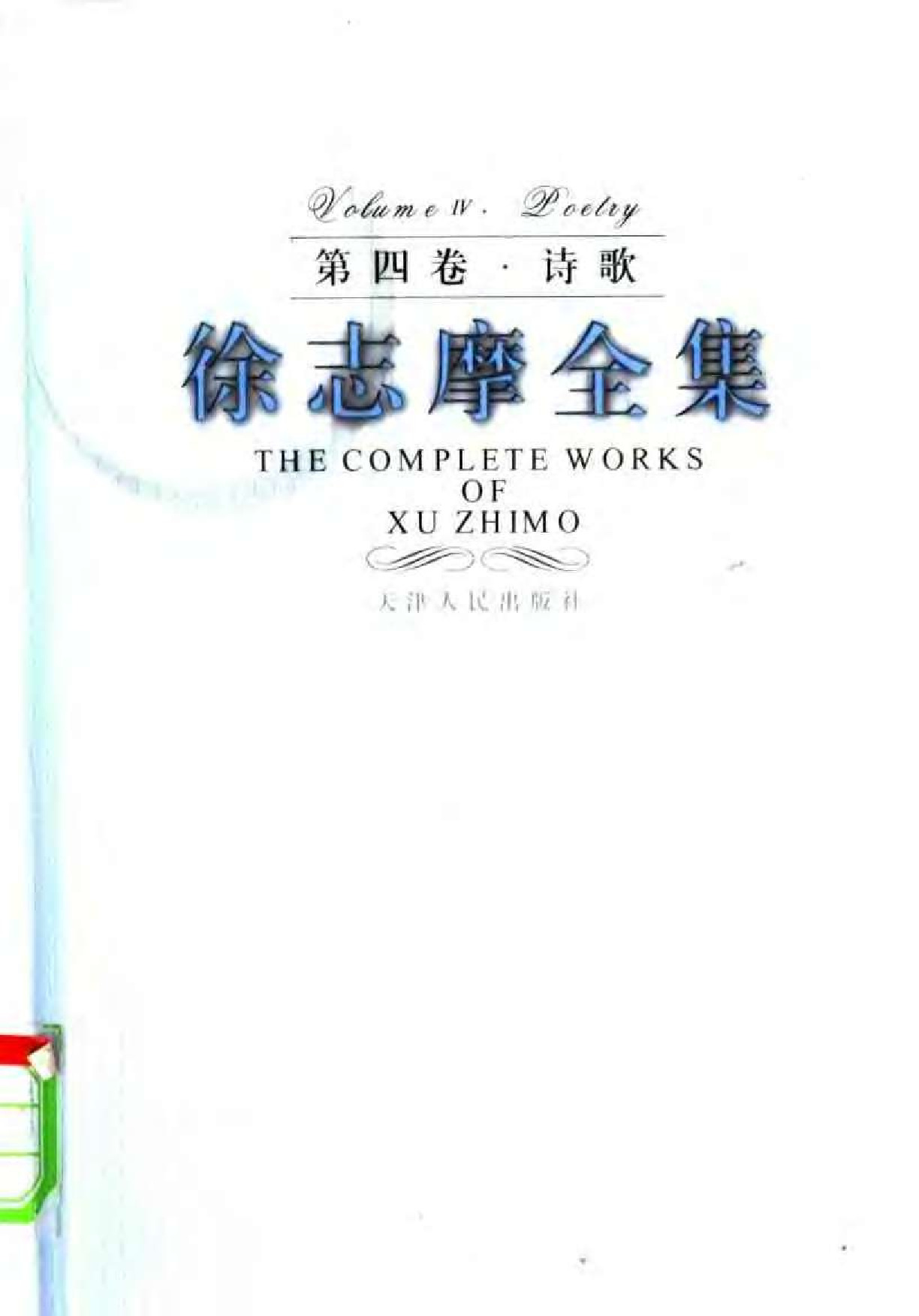 第4卷 诗歌 天津人民出版社2005