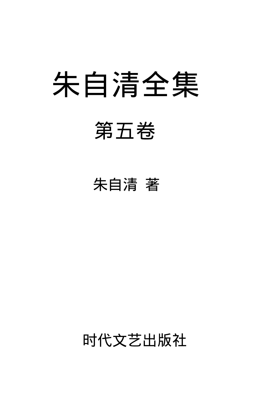 朱自清全集第5卷 新诗、歌词和旧体诗词