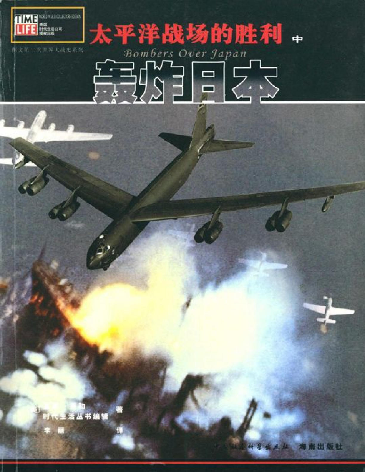 太平洋战场的胜利（中卷）：轰炸日本 – 基思惠勒