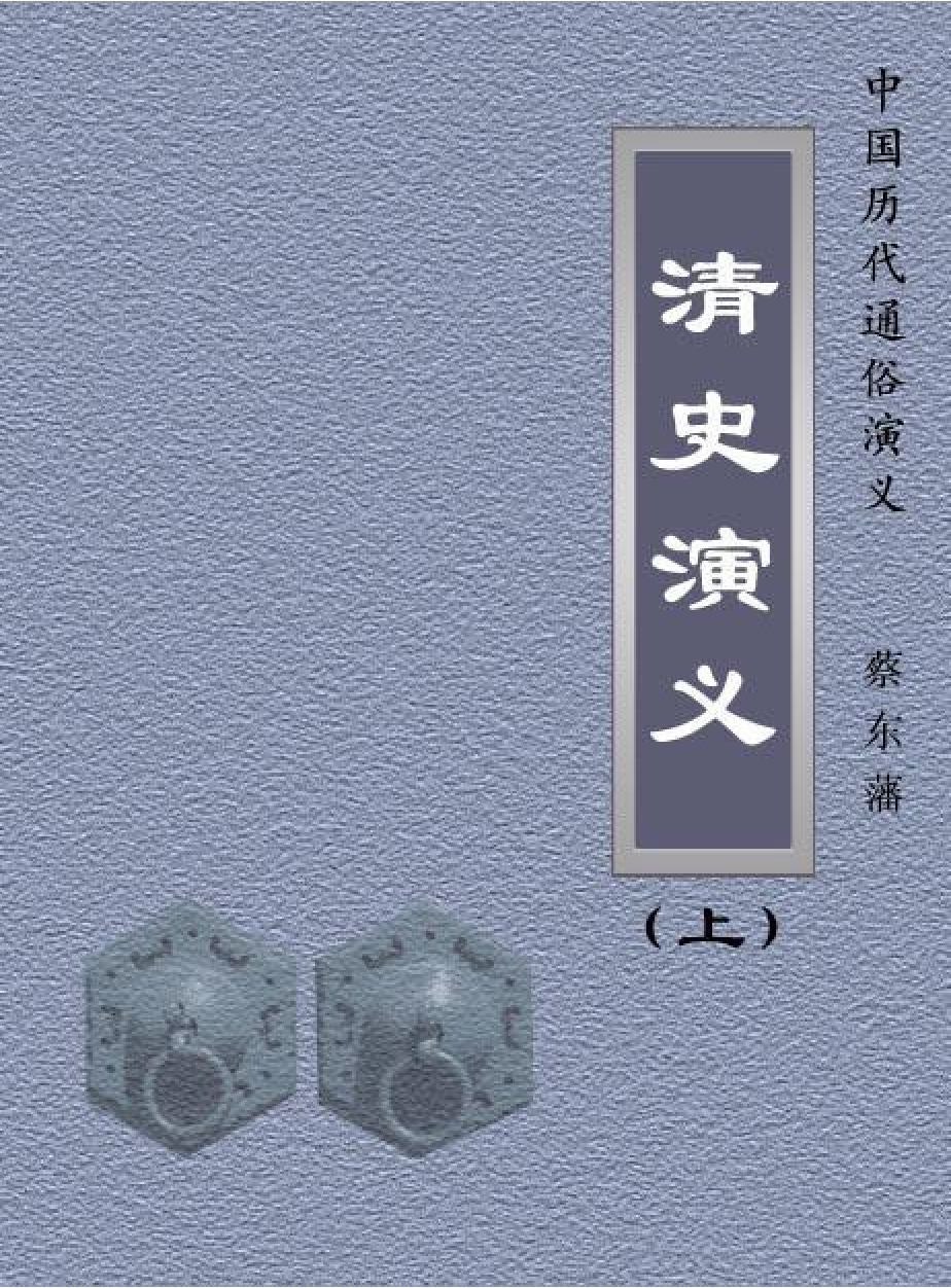 蔡东藩10清史演义1