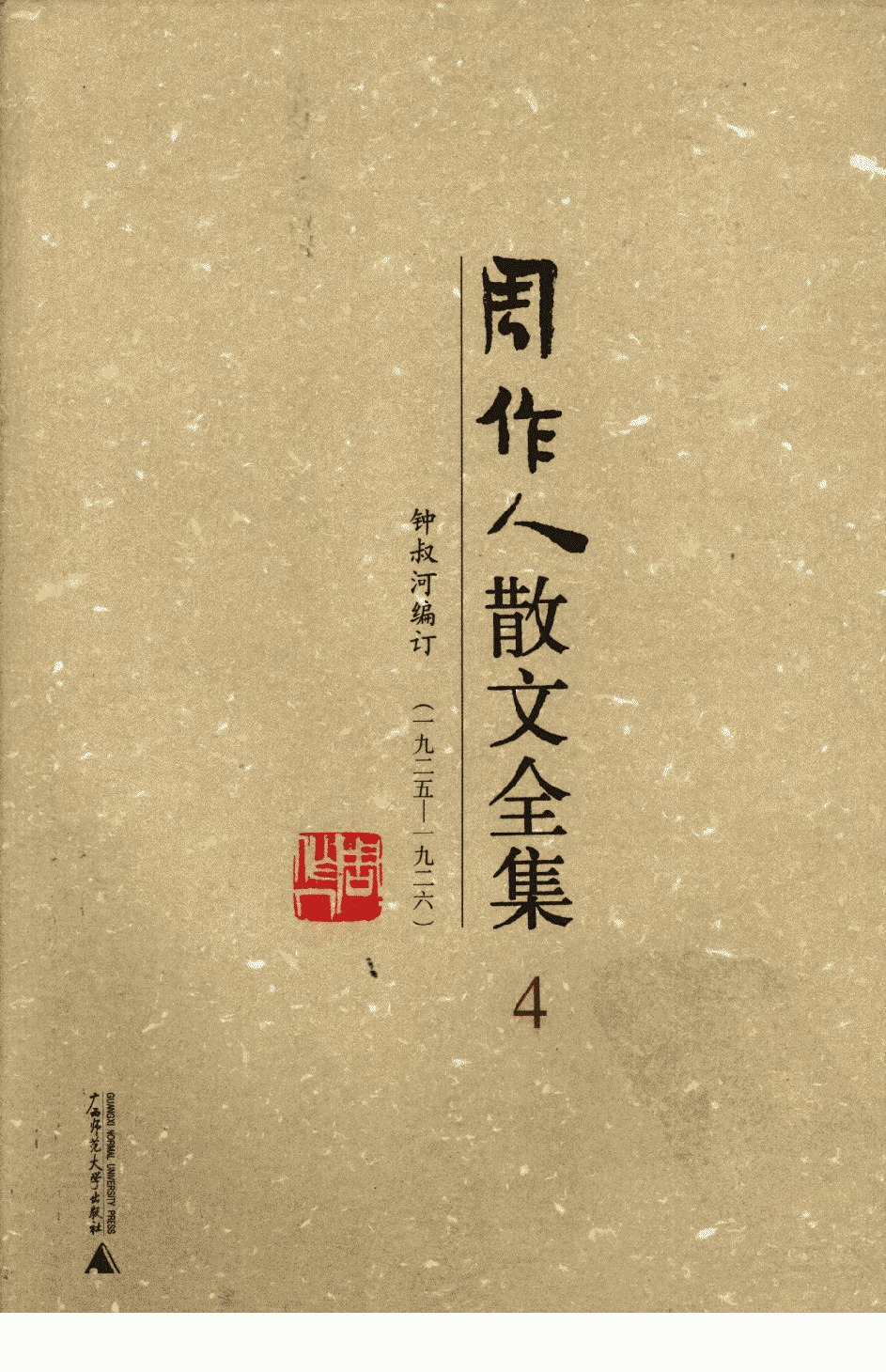 周作人散文全集  4 广西师范大学出版社 2009