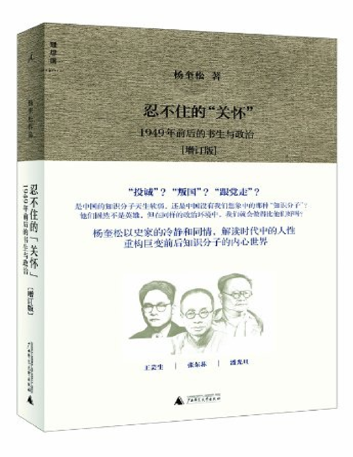 忍不住的“关怀”：1949年前后的书生与政治 – 杨奎松