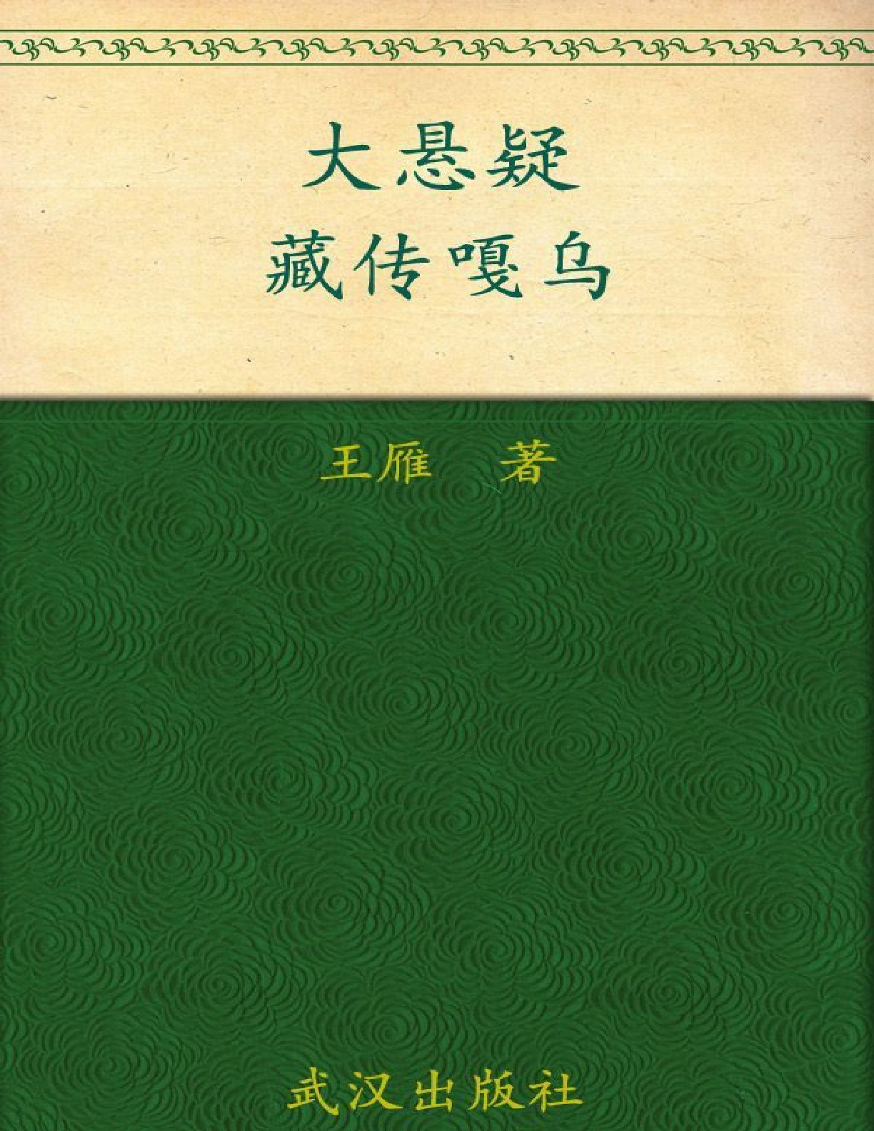 大悬疑 藏传嘎乌 – 王雁