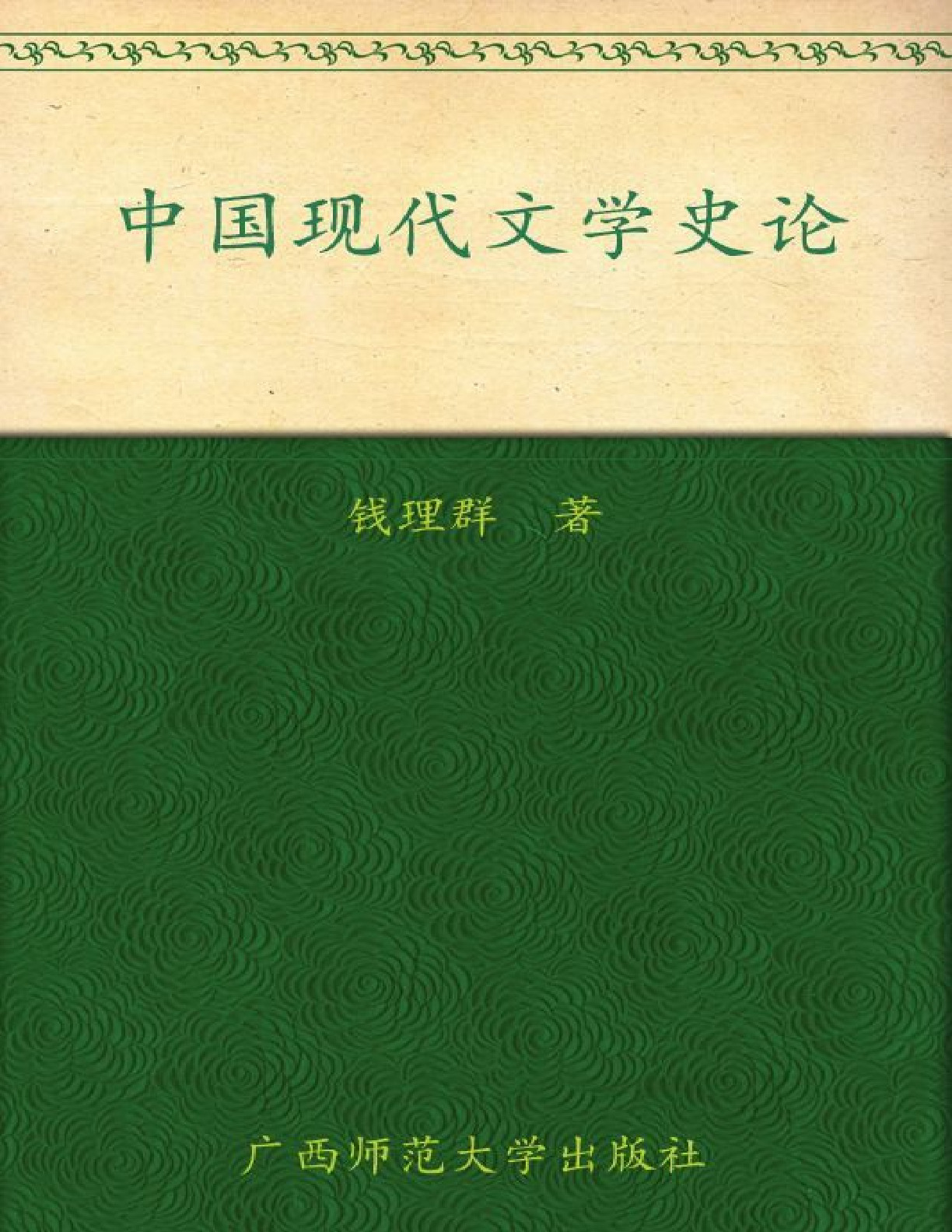 中国现代文学史论 – 钱理群