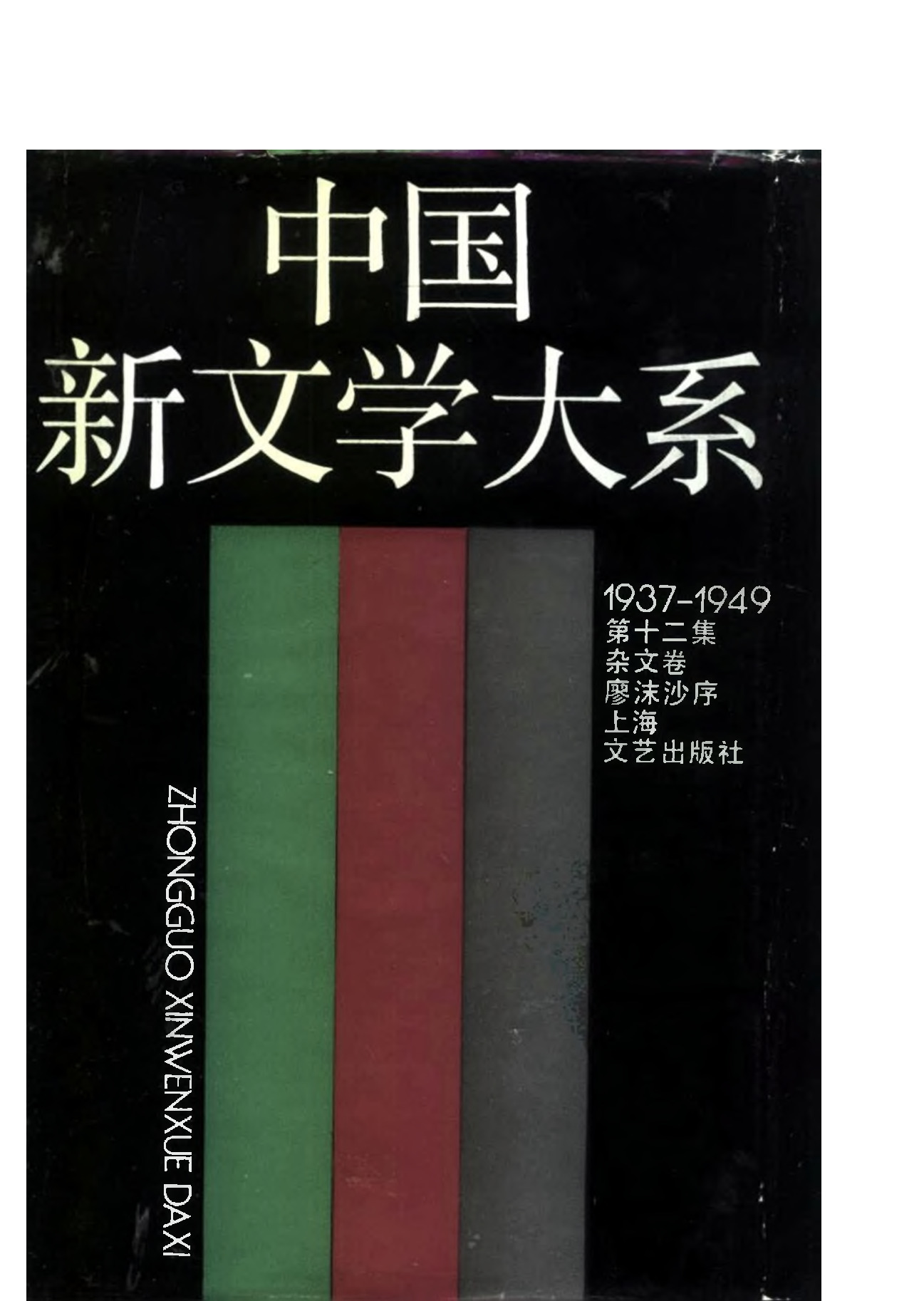 《中国新文学大系（1937-1949）（第12集）：杂文卷（第1卷）》，上海：上海文艺出版社，1990