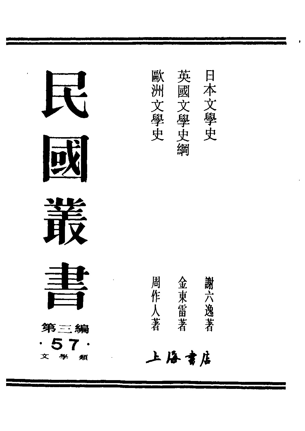 民国丛书《欧洲文学史》周作人