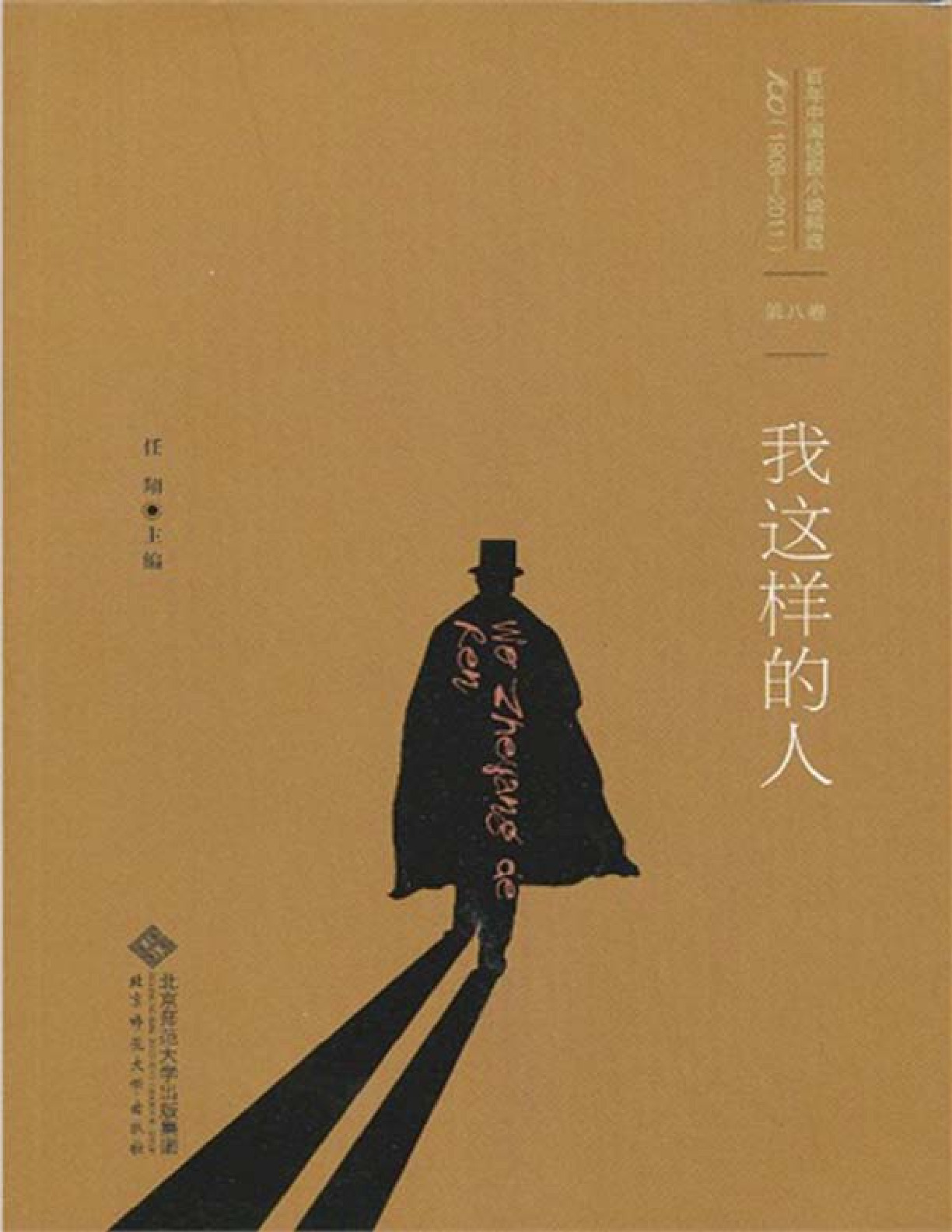百年中国侦探小说精选：第八卷 我这样的人 – 任翔