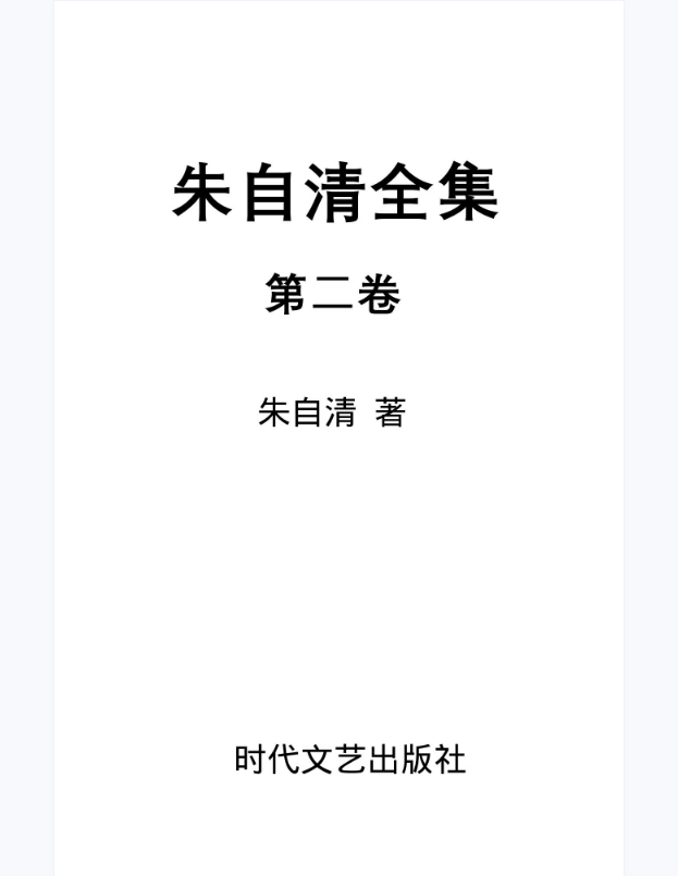 朱自清全集第2卷 《读书指导》、《新诗杂话》、《国文教学》