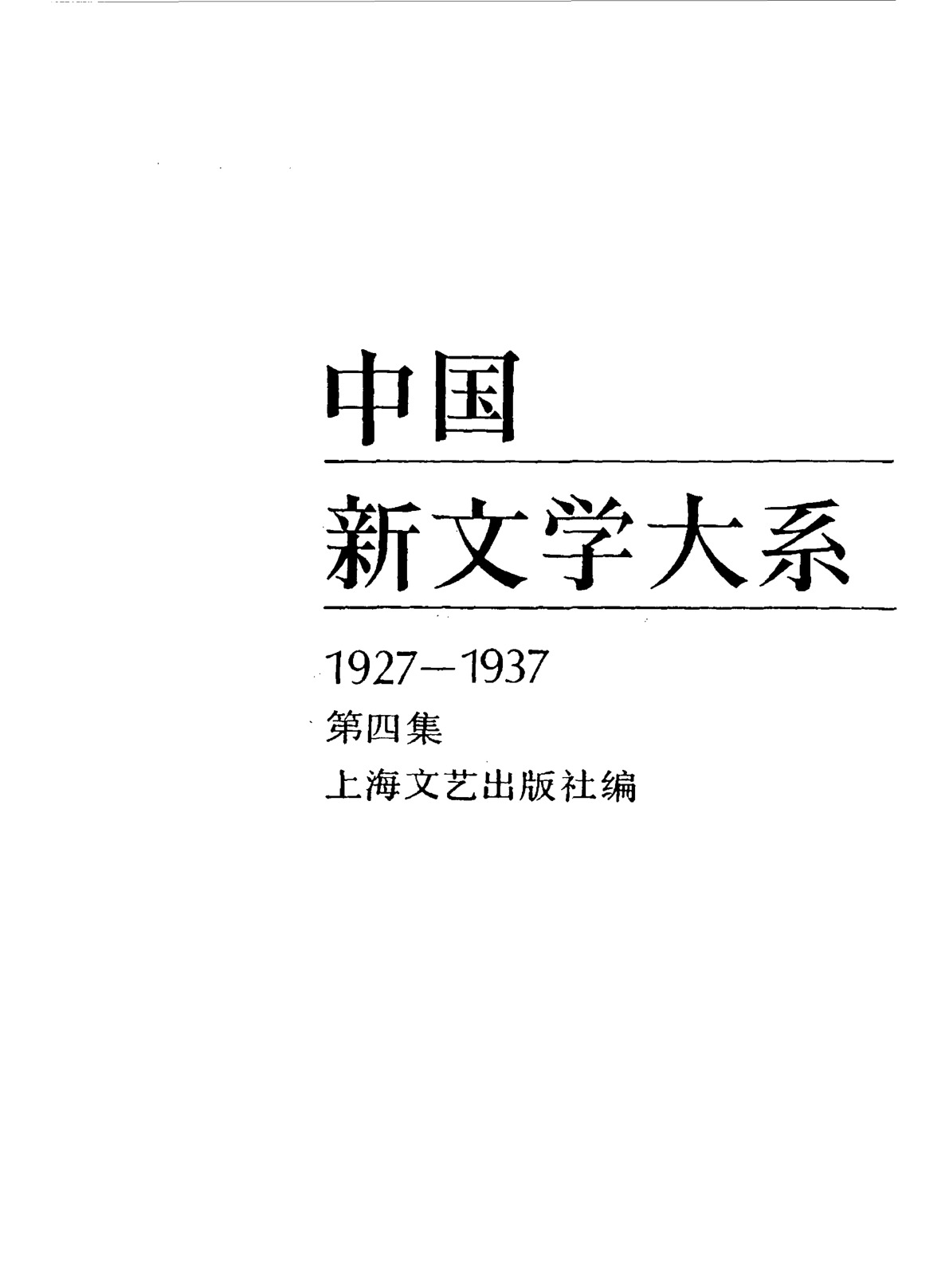 《中国新文学大系（1927-1937）（第4集）：小说集（第2卷）》，上海：上海文艺出版社，1984