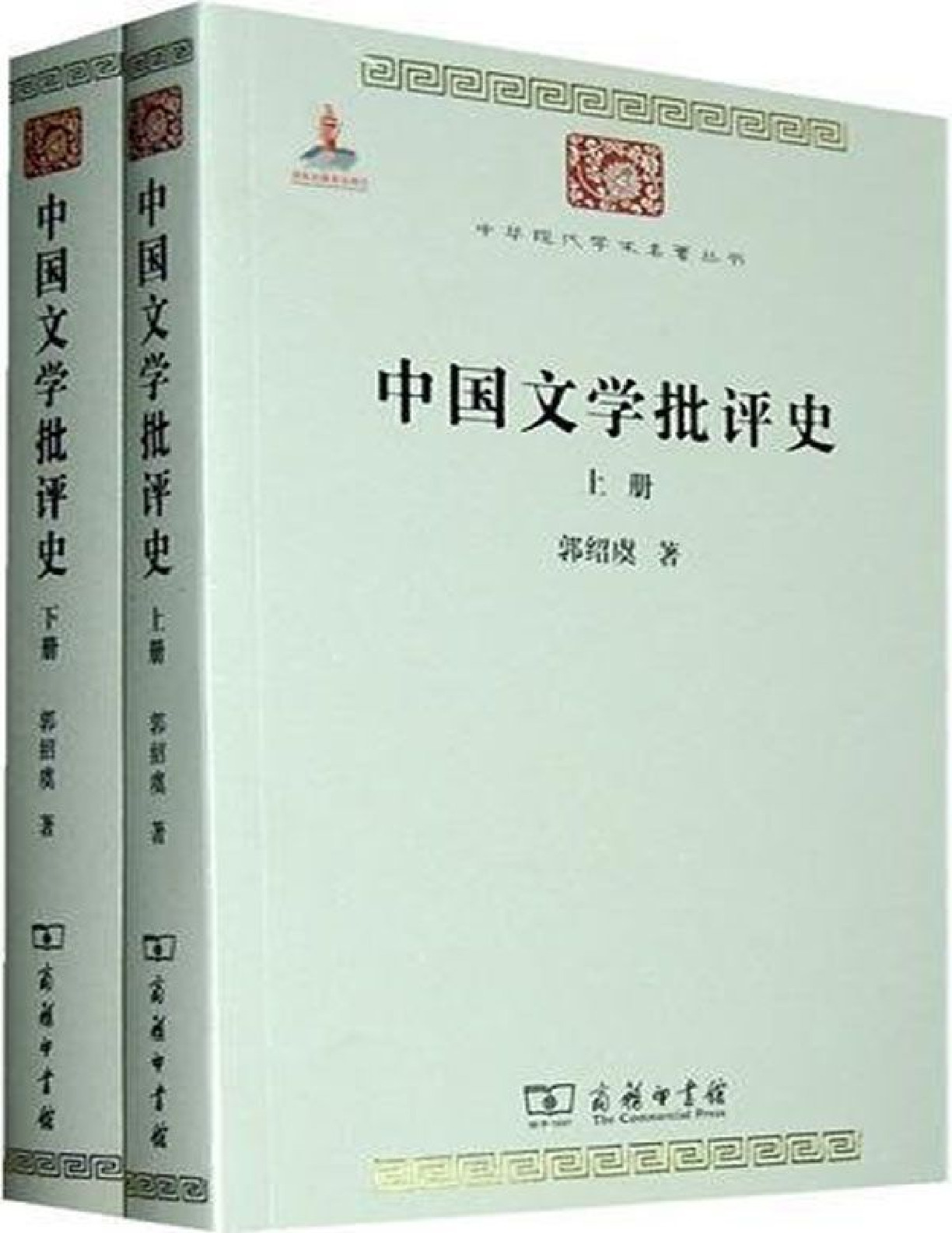 中国文学批评史 – 郭绍虞
