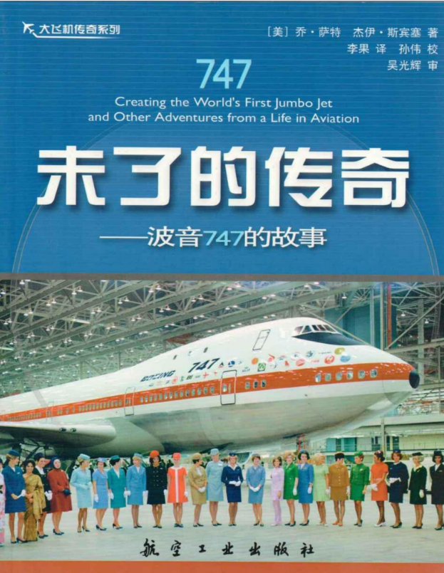 未了的传奇_波音747的故事 – 乔萨特 & 杰伊斯宾塞