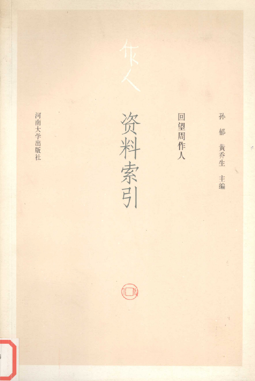 回望周作人丛书_资料索引_作 者 ：孙郁，黄乔生主编_河南大学出版社 . 2004.04_