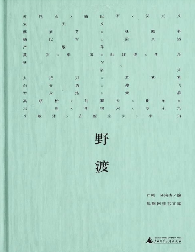 新民说 野渡 – 朱天文 & 苏伟贞 & 骆以军等