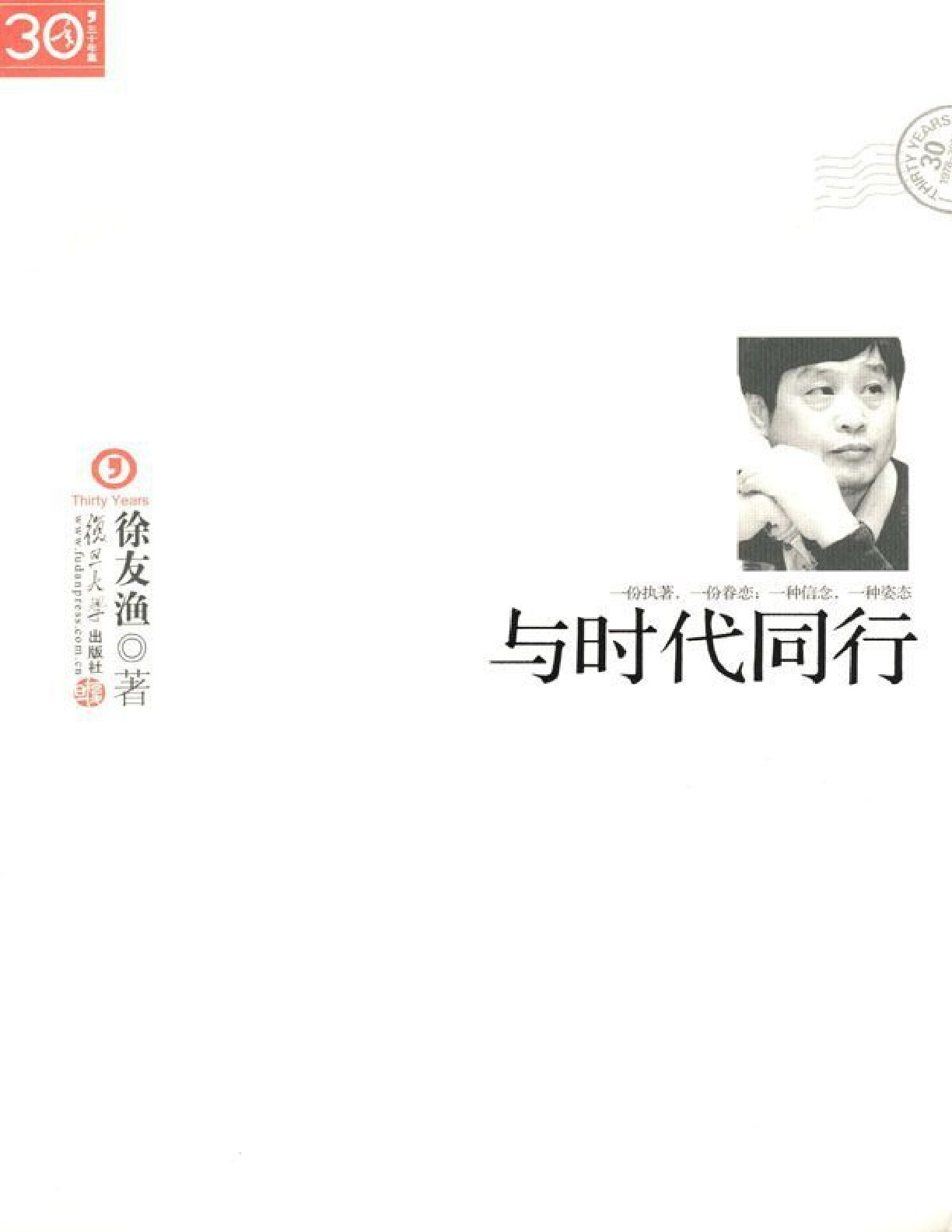 与时代同行 – 徐友渔