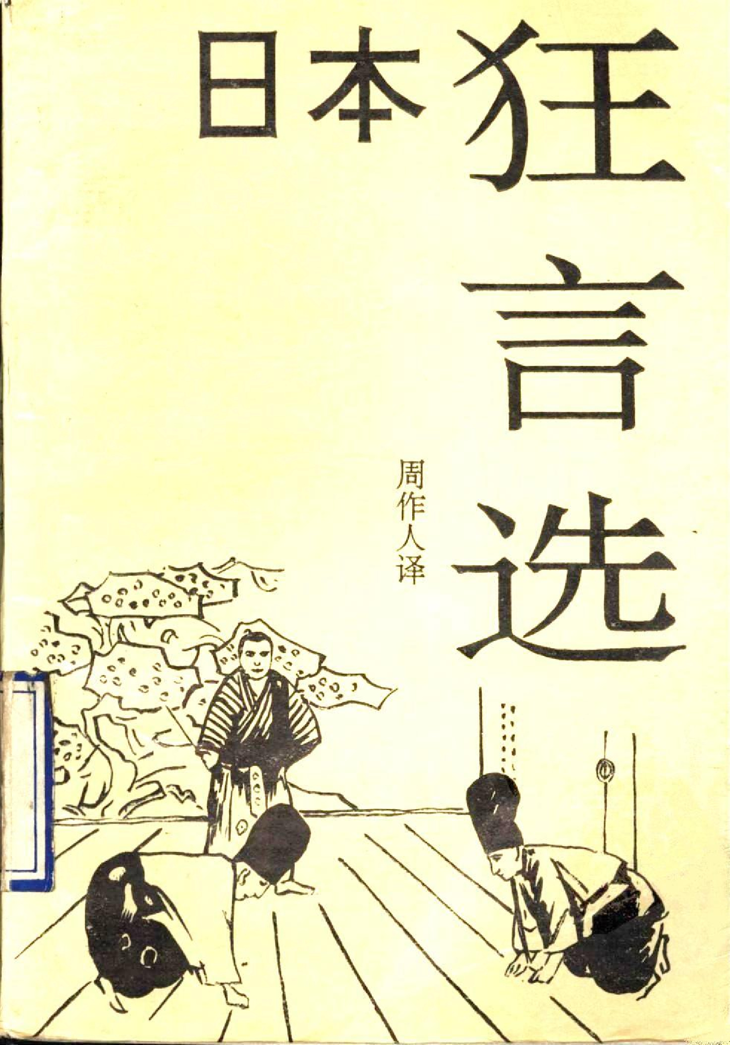 日本狂言选（周作人译，1991年国际文化出版公司