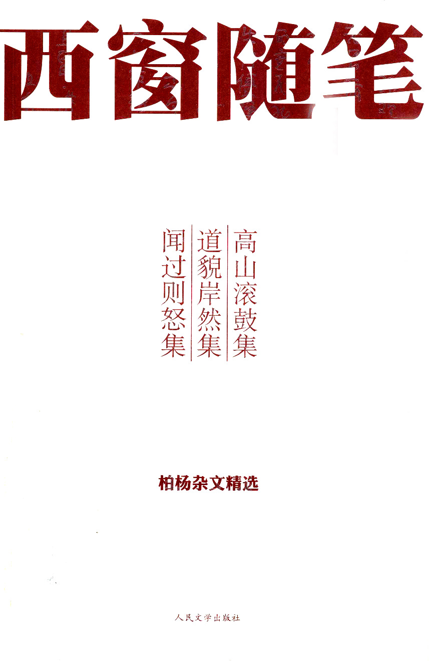 《西窗随笔1 高山滚鼓集·道貌岸然集·闻过则怒集》人民文学版2010