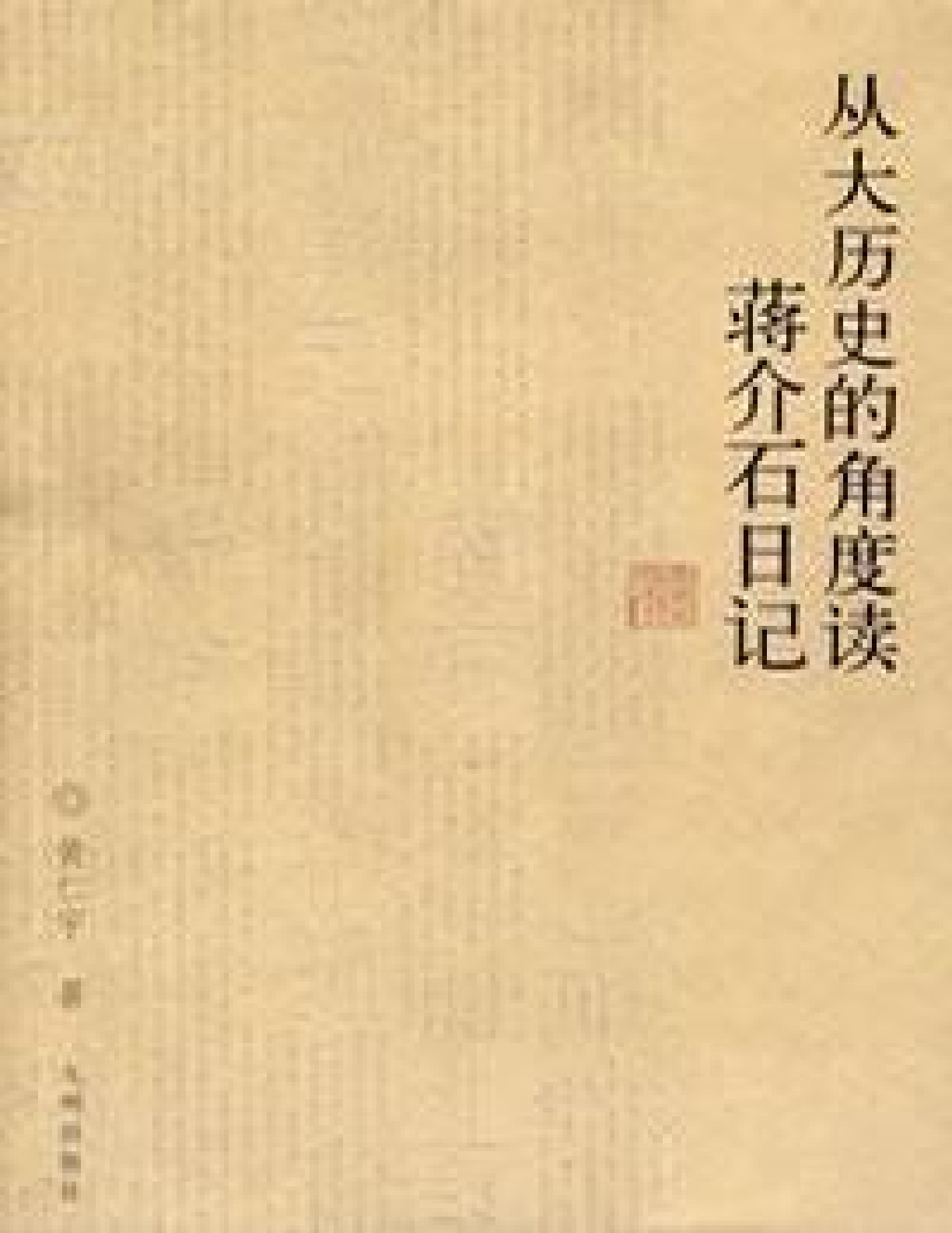 从大历史角度读蒋介石日记 – 黄仁宇