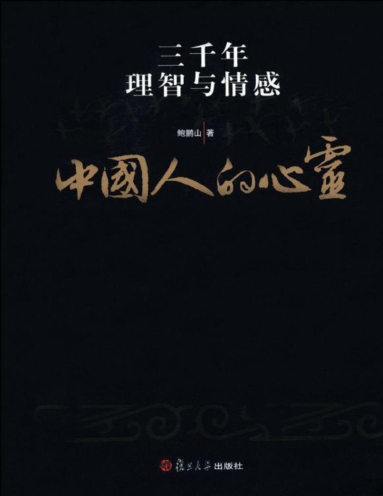 中国人的心灵：三千年理智与情感 – 鲍鹏山