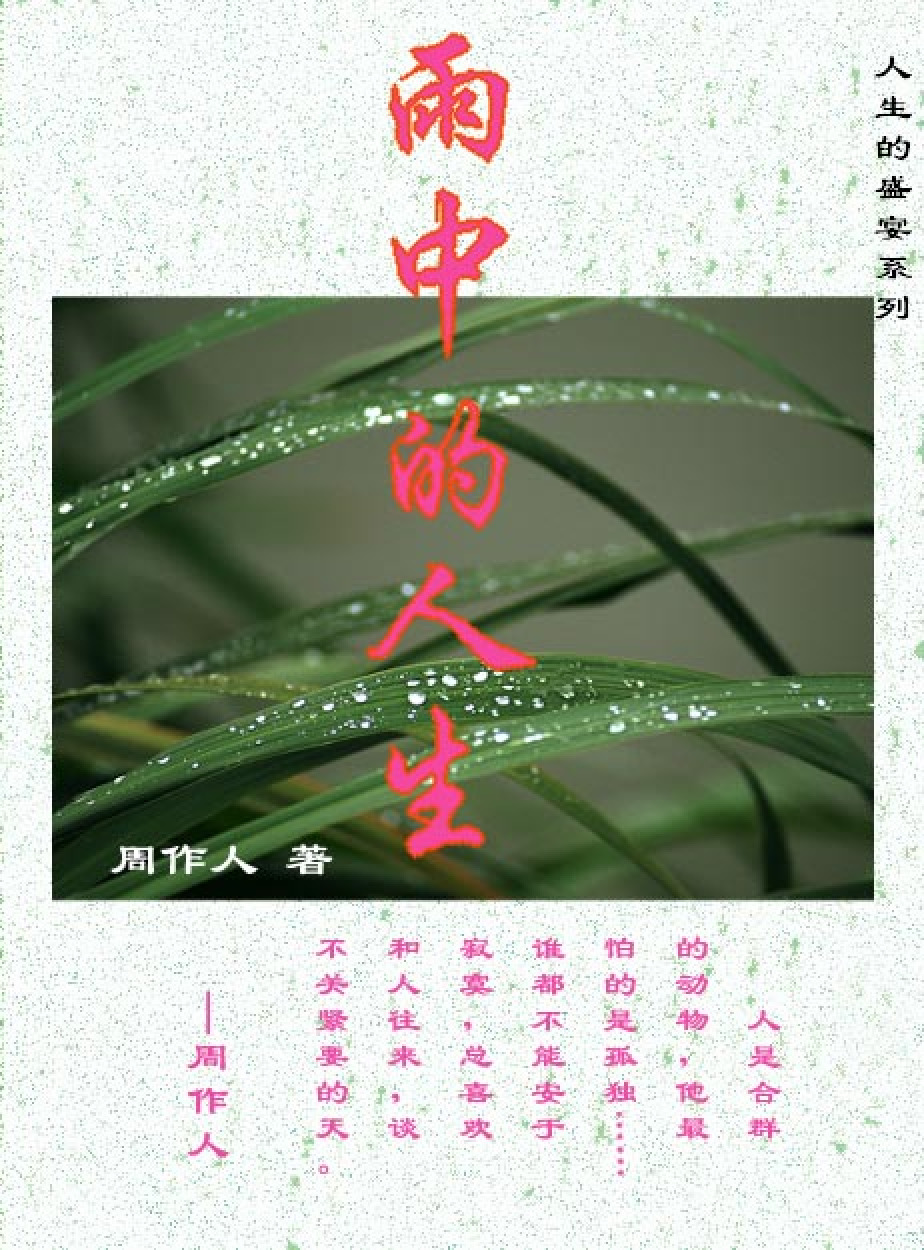 雨中的人生 周作人(著).PDF