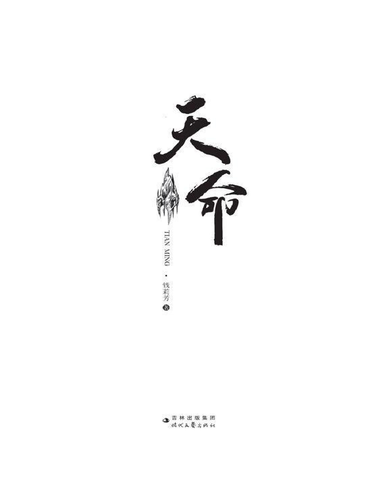 天命 – 钱莉芳