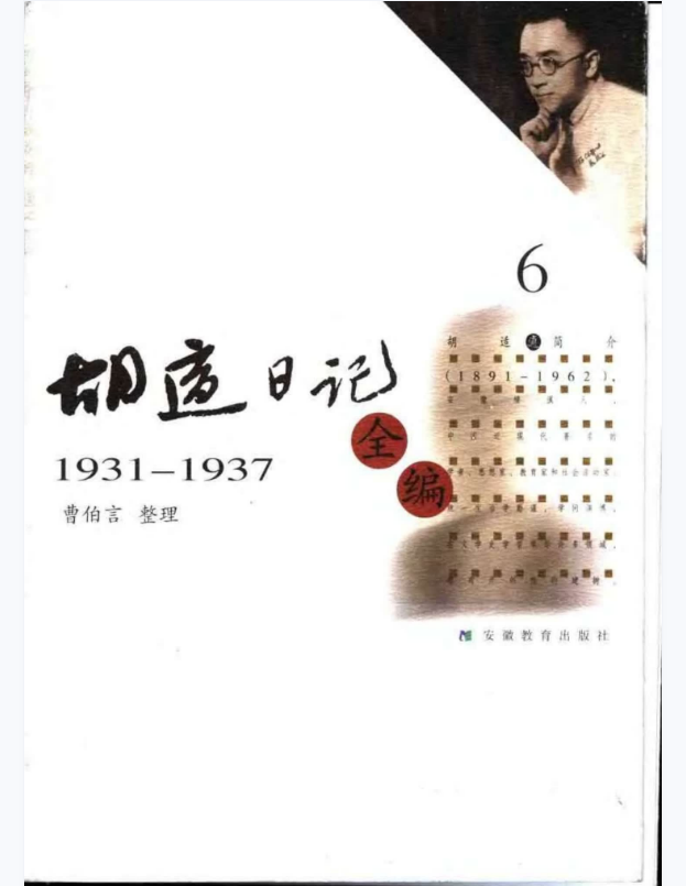 胡适日记全编 6（1931-1937）