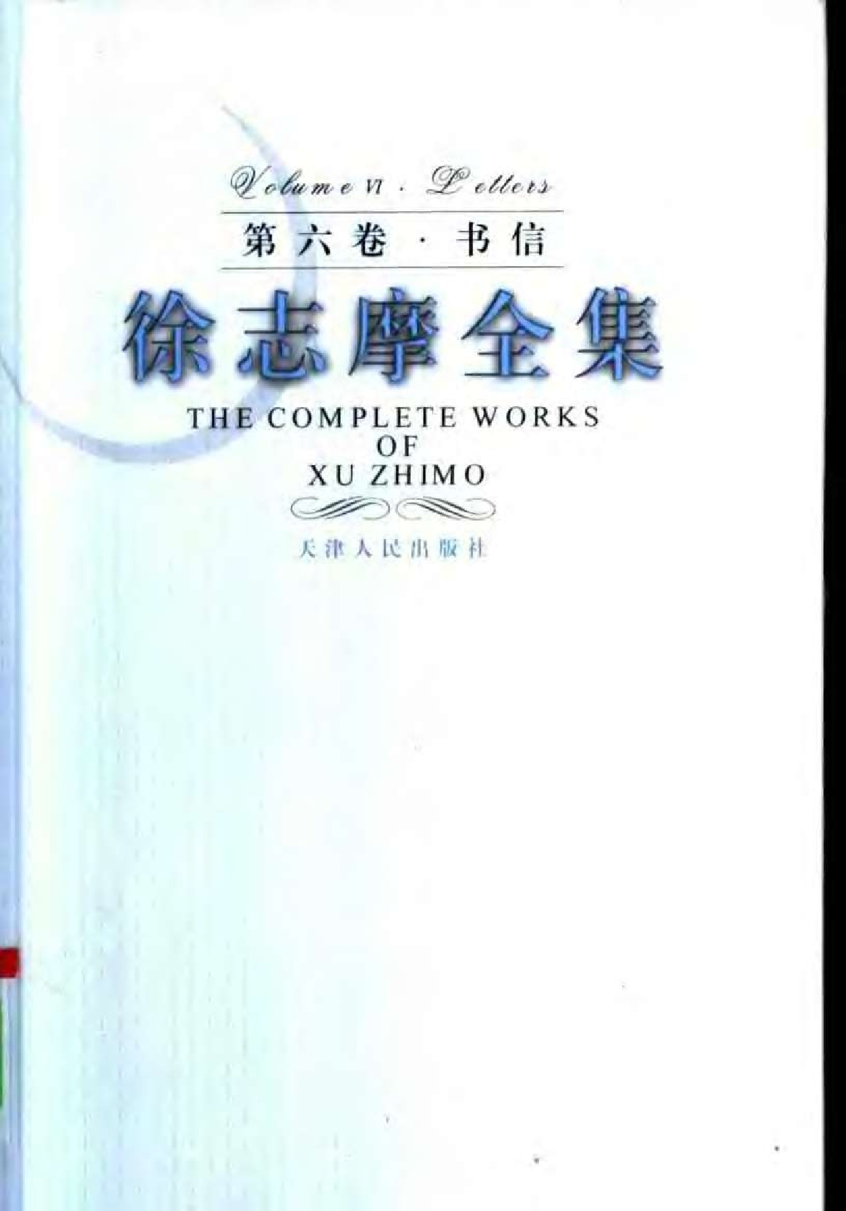 第6卷 书信 天津人民出版社2005