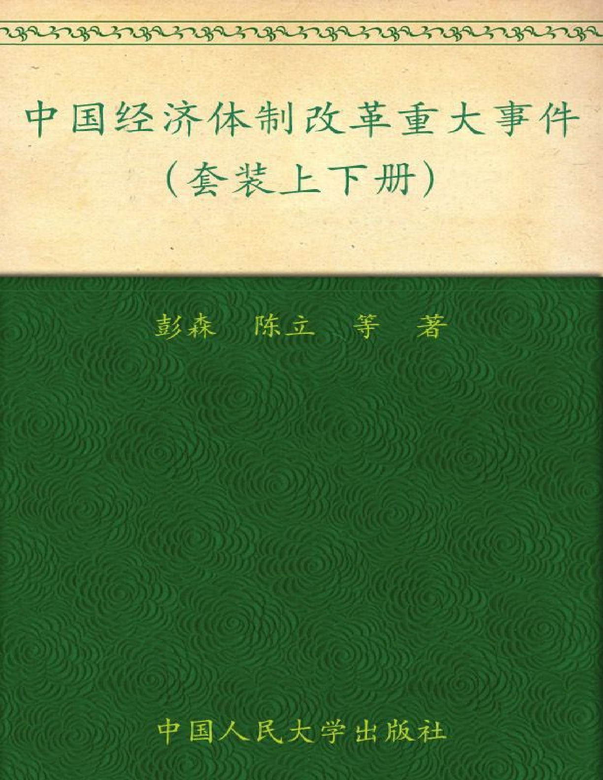 中国经济体制改革重大事件 – 彭森