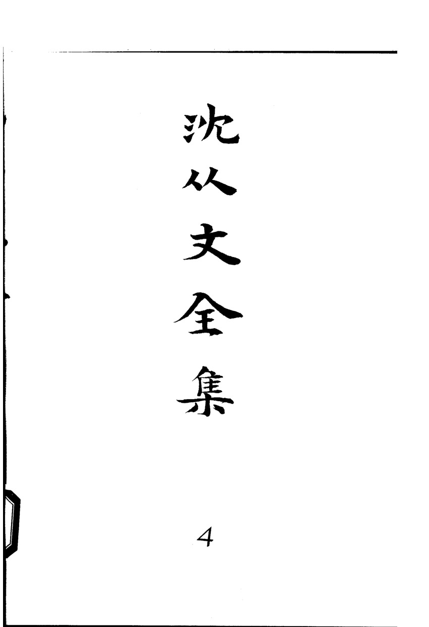 《沈从文全集（第4卷）：小说》北岳文艺出版社，2002