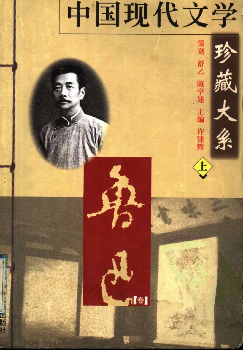 中国现代文学珍藏大系  鲁迅卷  上_11418689