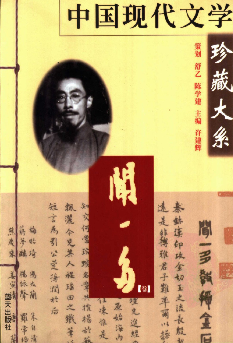 中国现代文学珍藏大系  闻一多卷_11215474