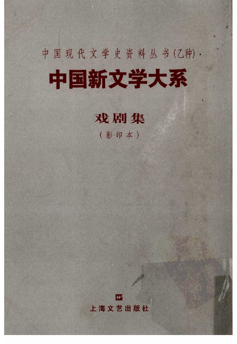 《中国新文学大系（1917-1927）（第9集）：戏剧集（影印本）》，赵家璧主编，洪深编选，上海：上海文艺出版社，2003