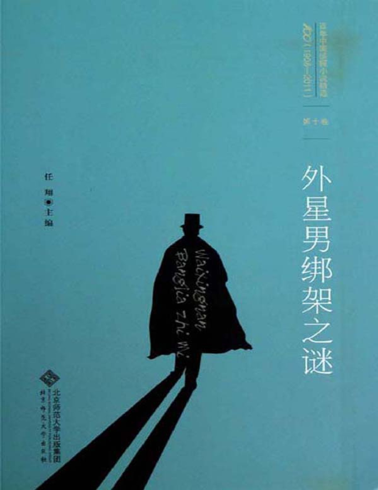 百年中国侦探小说精选：第十卷 外星男绑架之谜 – 任翔