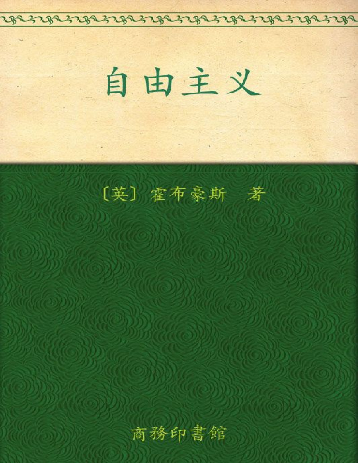 自由主义 – 霍布豪斯