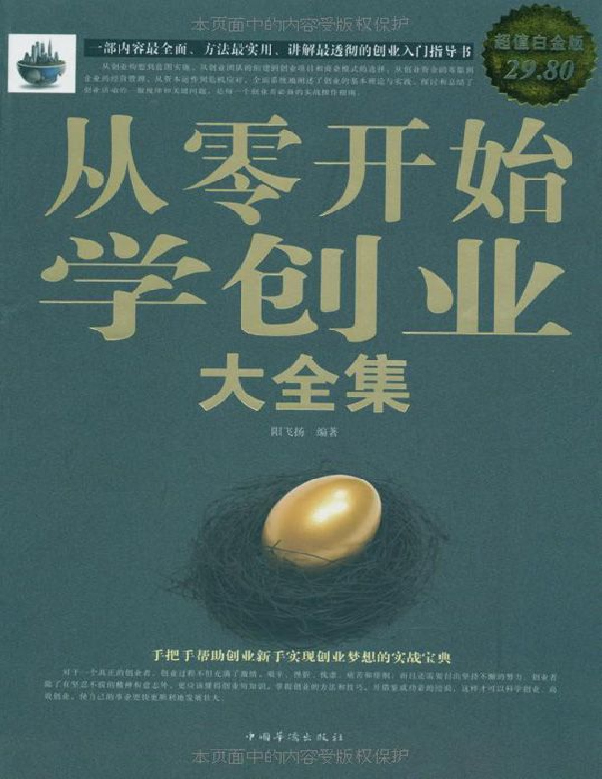 从零开始学创业大全集 – 阳飞扬