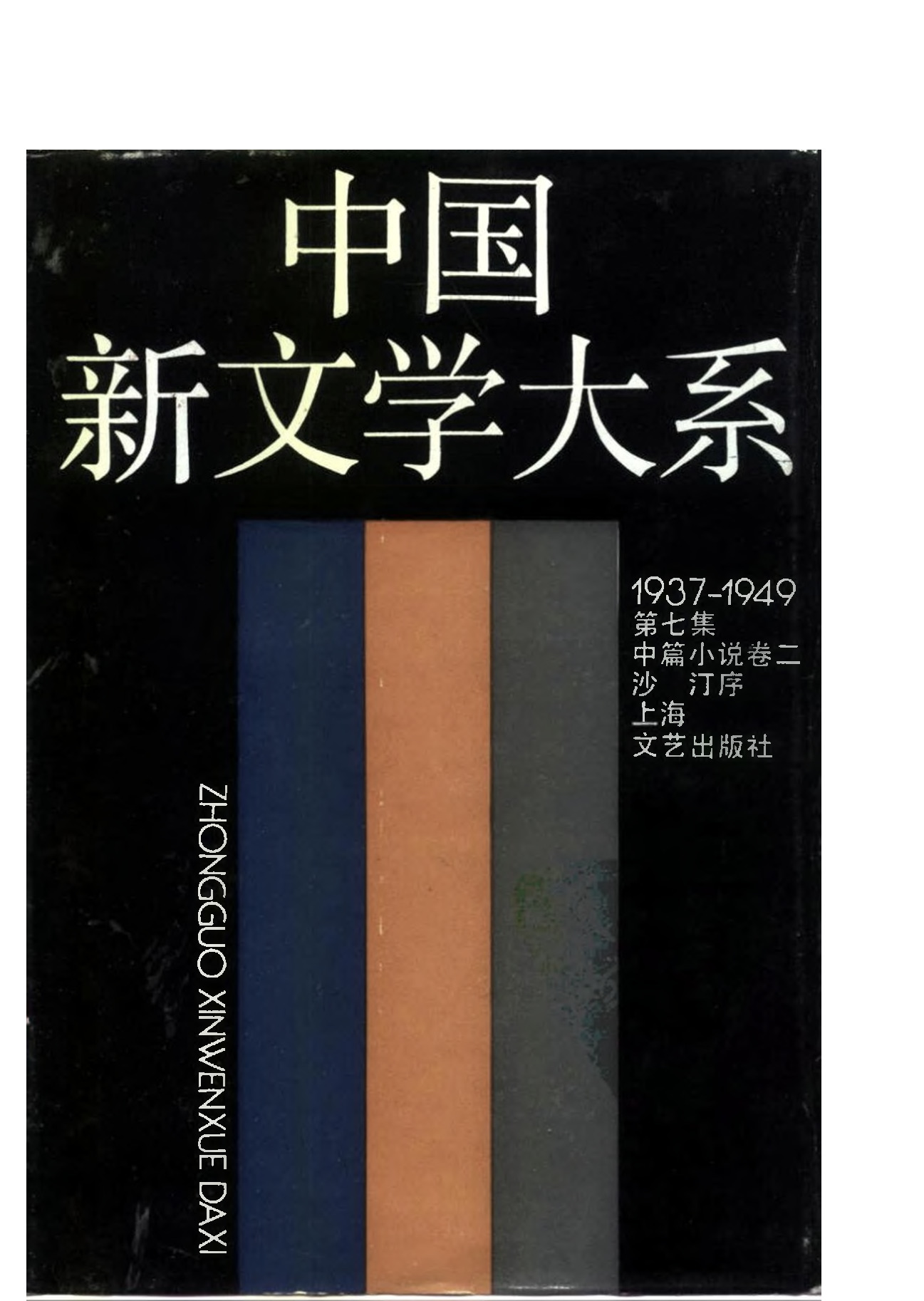 《中国新文学大系（1937-1949）（第7集）：中篇小说卷（第2卷）》，上海：上海文艺出版社，1990
