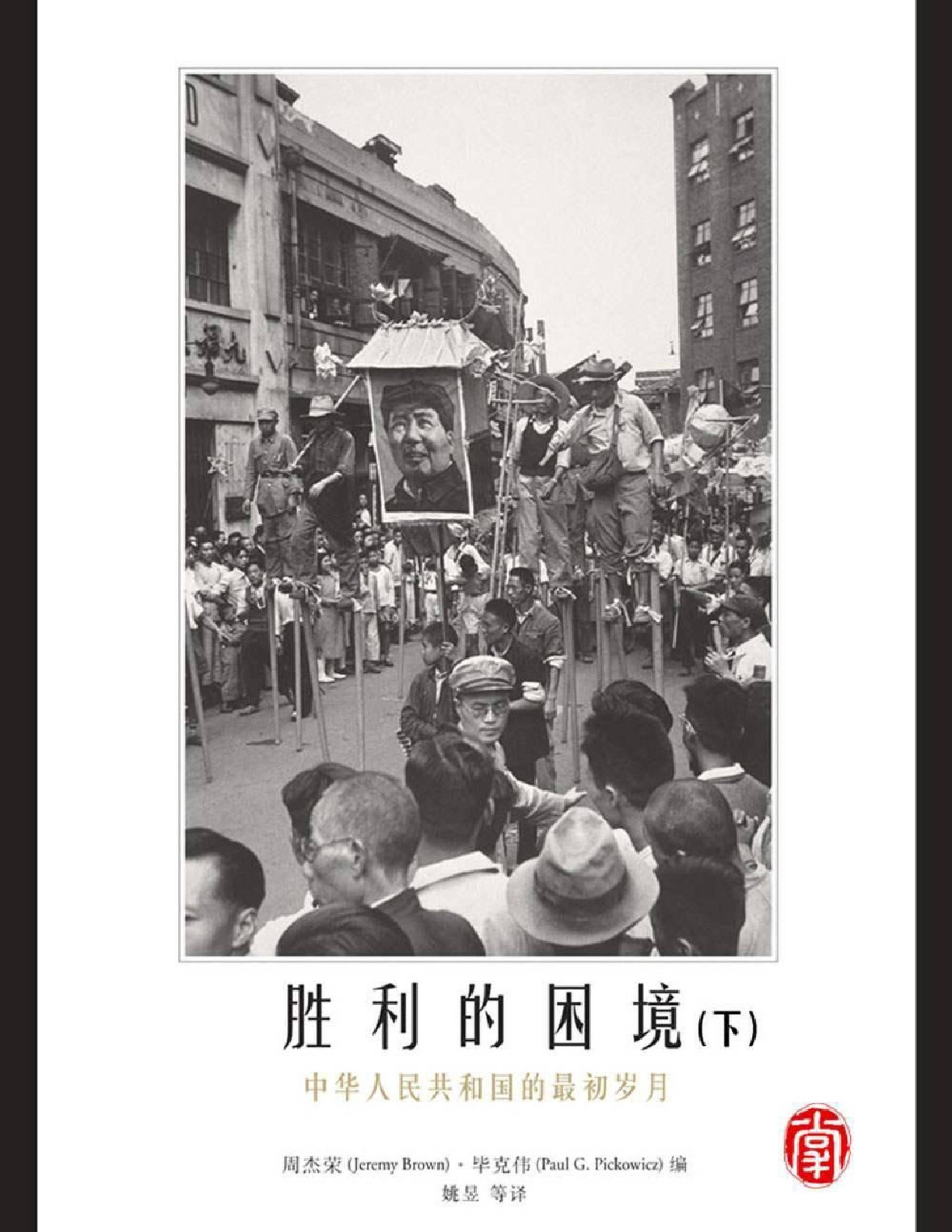 胜利的困境：中华人民共和国的最初岁月（下） – Jeremy Brown & Paul G. Pickowicz