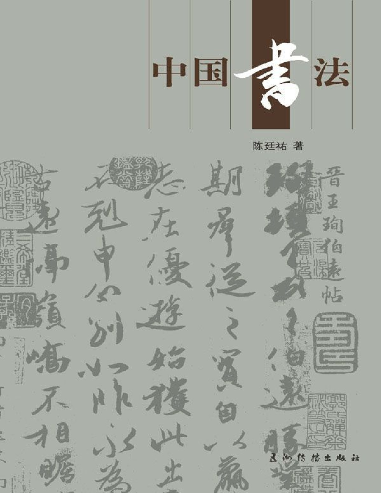 中国书法 – 陈廷祐