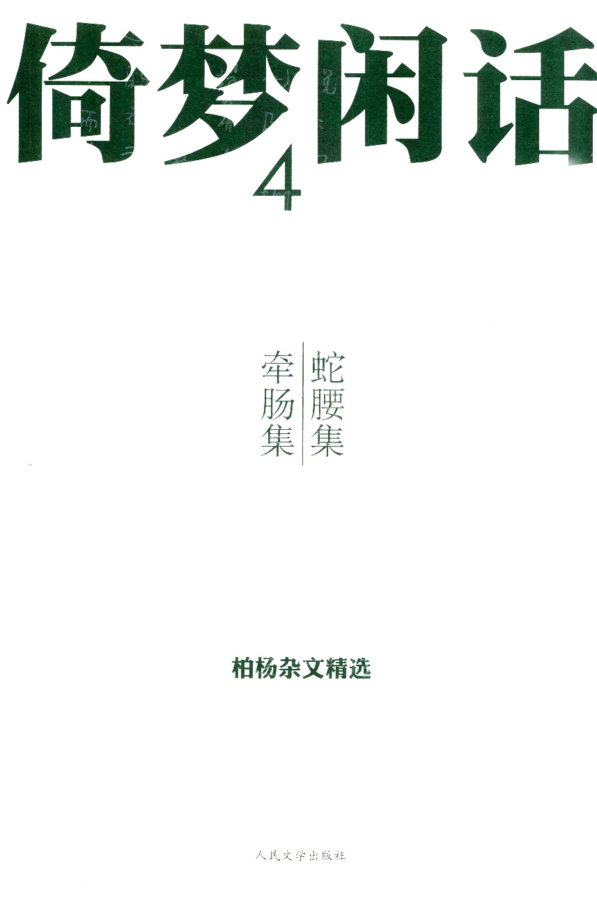 《倚梦闲话4 蛇腰集·牵肠集》人民文学版2010