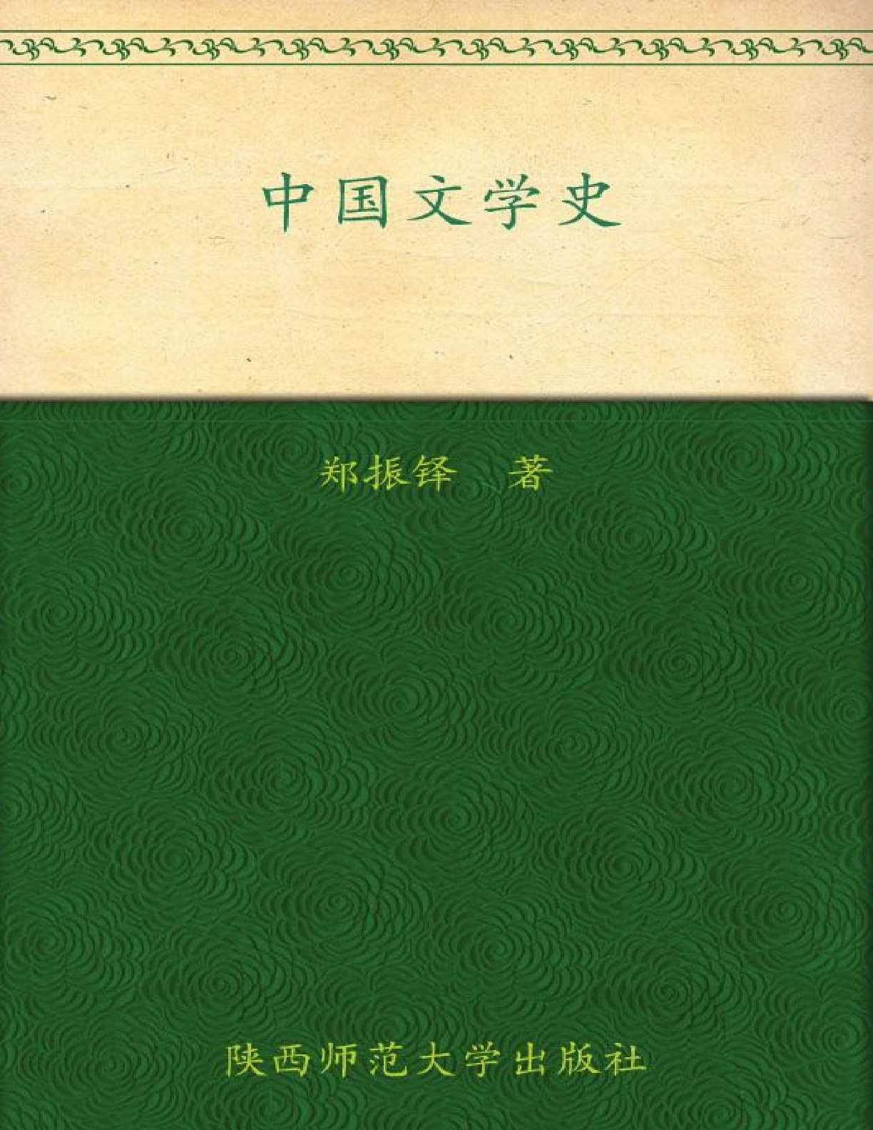 中国文学史 – 郑振铎