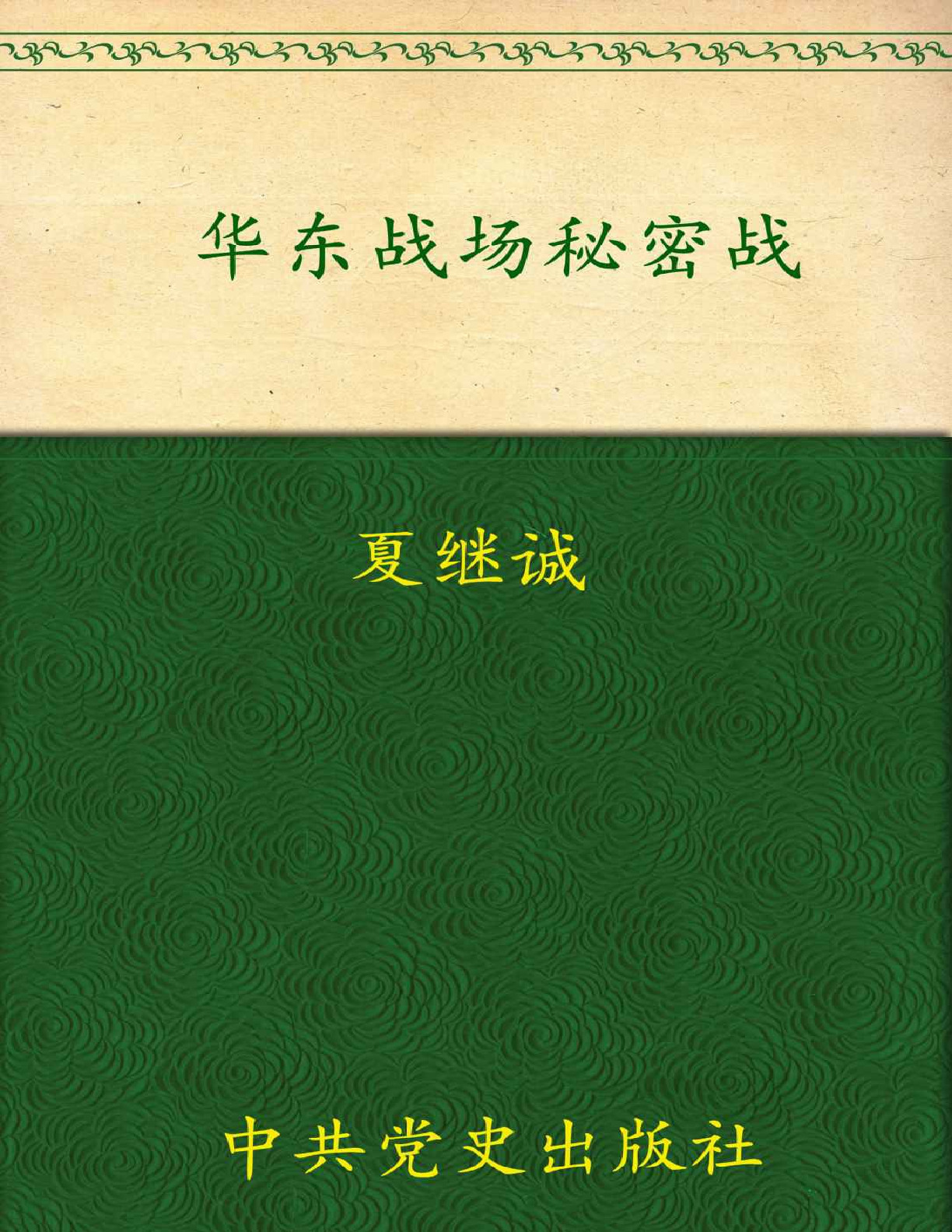 华东战场秘密战 – 夏继诚