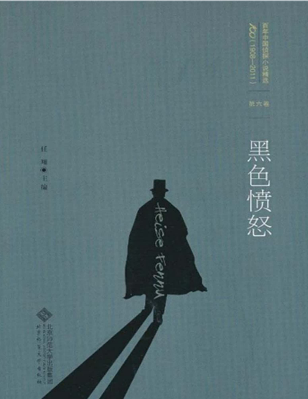 百年中国侦探小说精选：第六卷 黑色愤怒 – 任翔