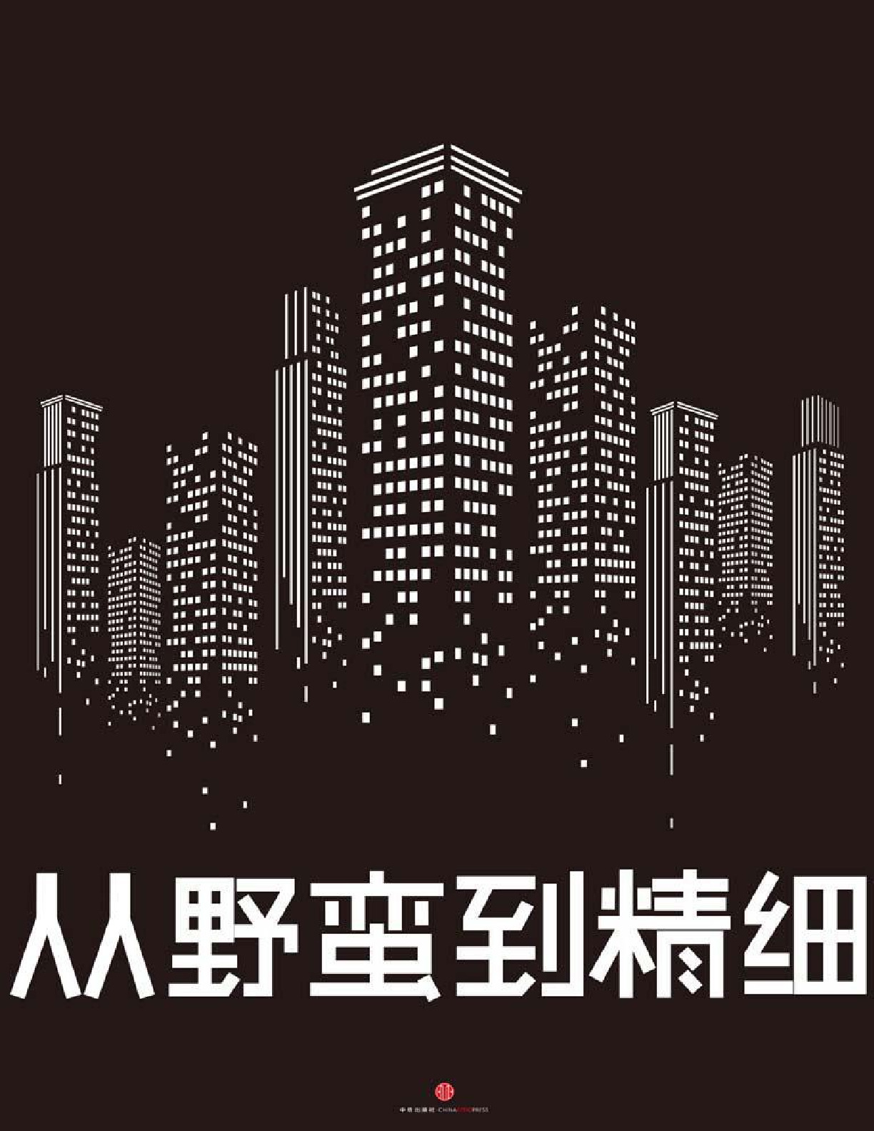 从野蛮到精细：2012-2021中国房地产未来十年 – 罗兰贝格管理咨询公司