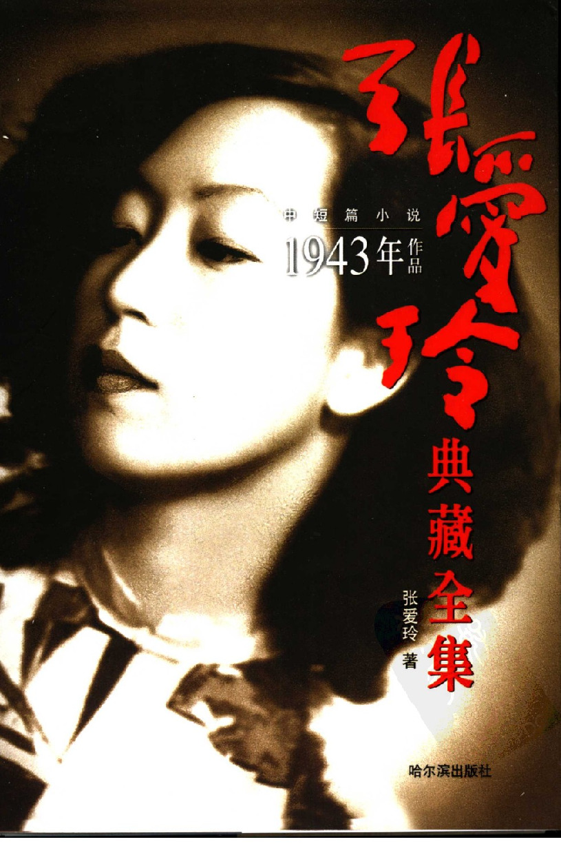 张爱玲典藏全集：中短篇小说 1943年作品