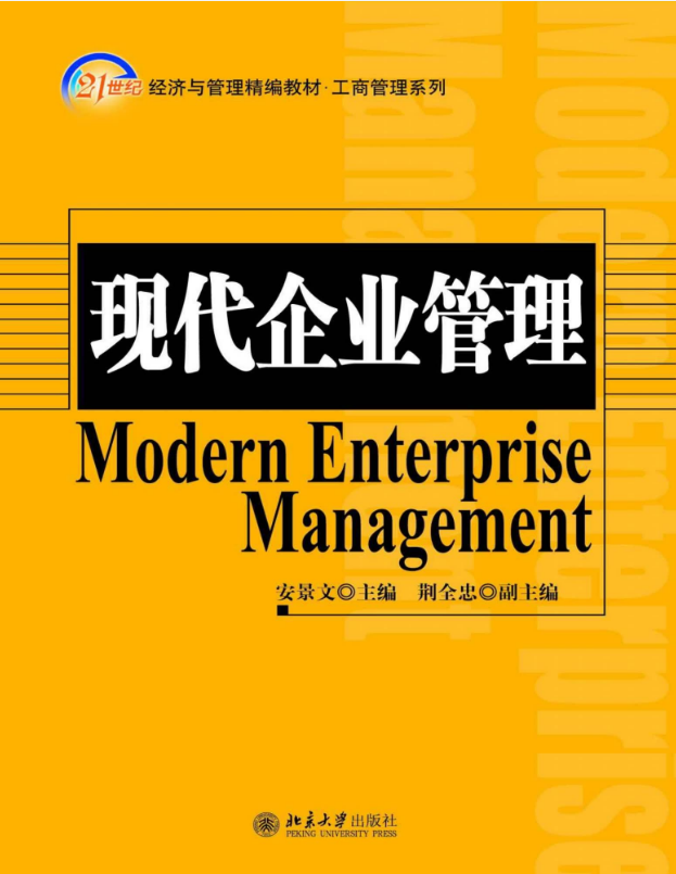 现代企业管理 – 安景文