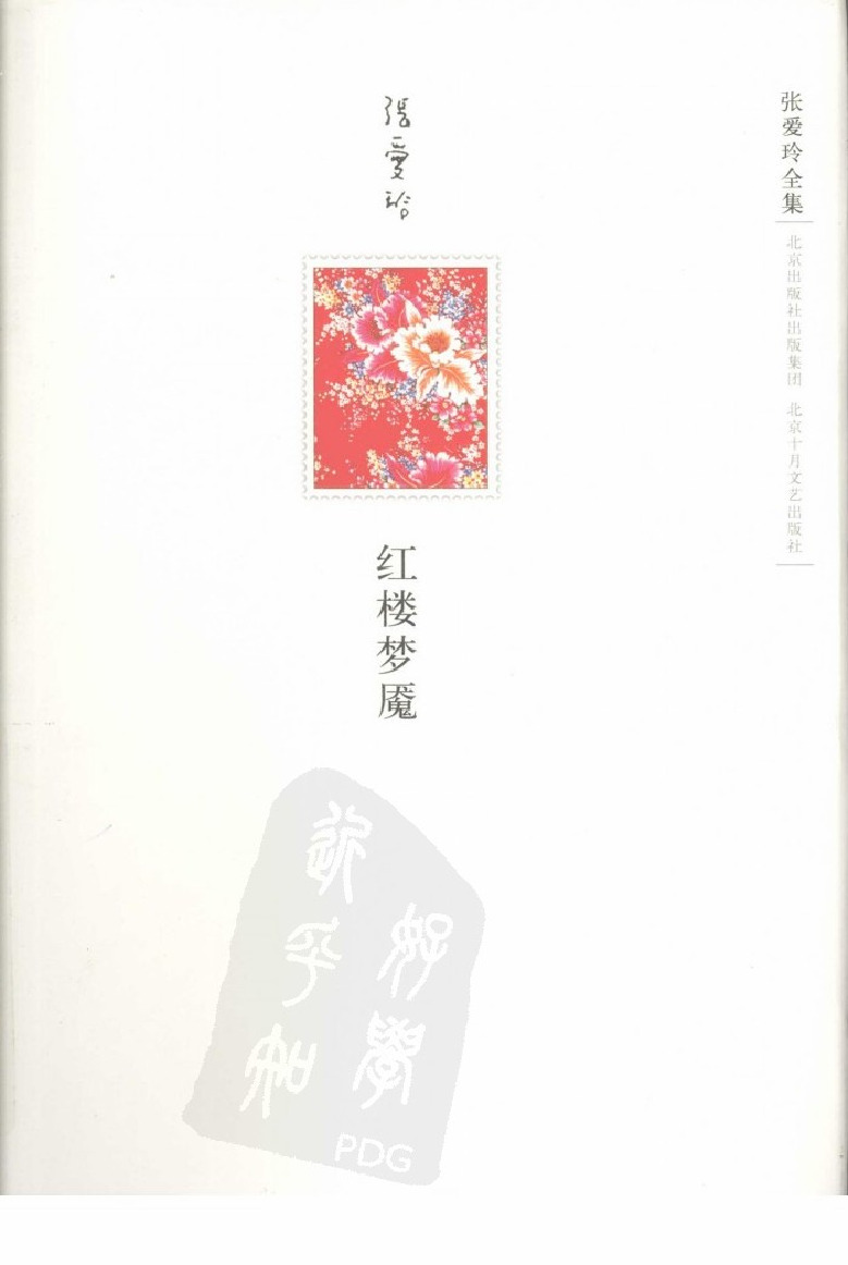 红楼梦魇 北京十月文艺出版社2009