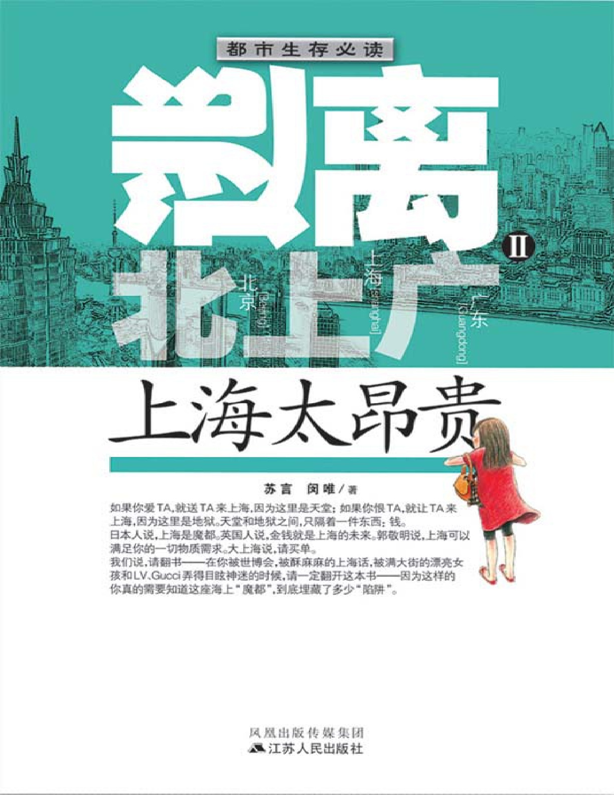 逃离北上广Ⅱ：上海太昂贵 – 苏言