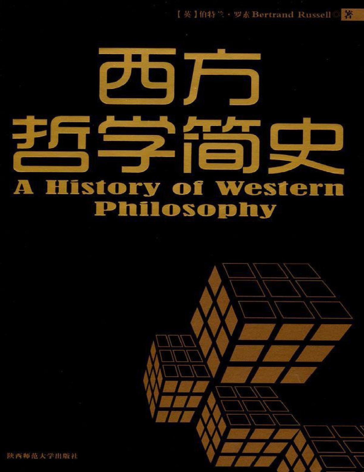 西方哲学简史 – 伯特兰罗素