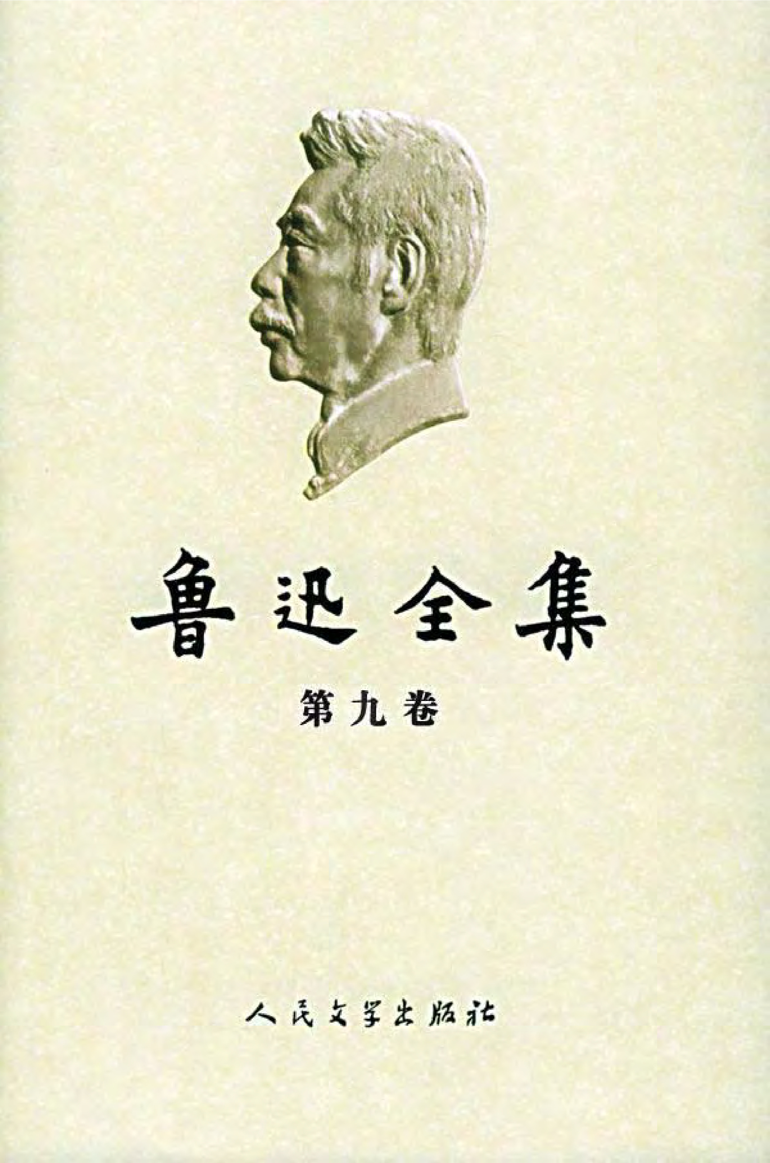 鲁迅全集 第09卷：中国小说史略  汉文学史纲要