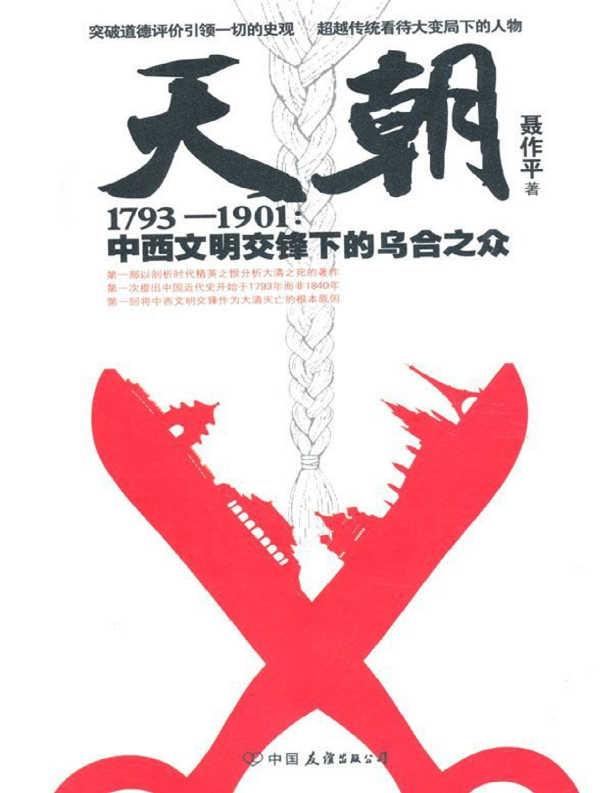 天朝1793-1901_中西文明交锋下的乌合之众 – 聂作平