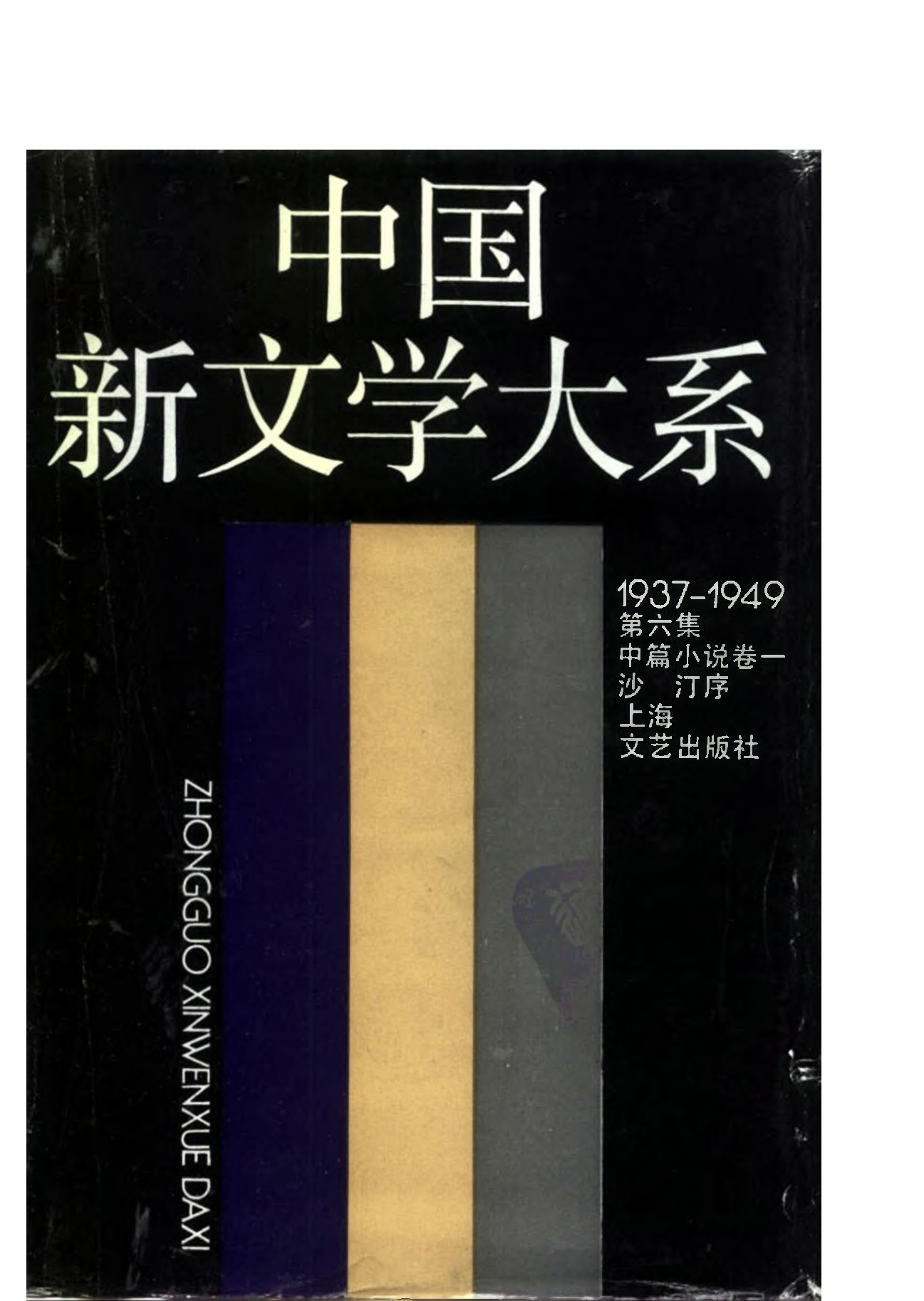 《中国新文学大系（1937-1949）（第6集）：中篇小说卷（第1卷）》，上海：上海文艺出版社，1990